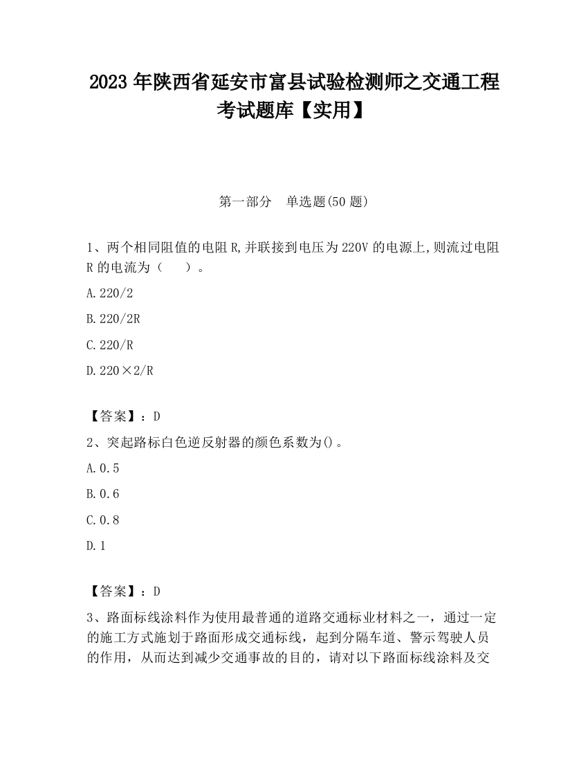 2023年陕西省延安市富县试验检测师之交通工程考试题库【实用】