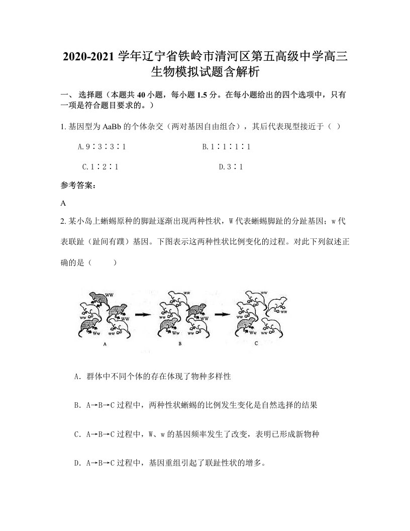 2020-2021学年辽宁省铁岭市清河区第五高级中学高三生物模拟试题含解析