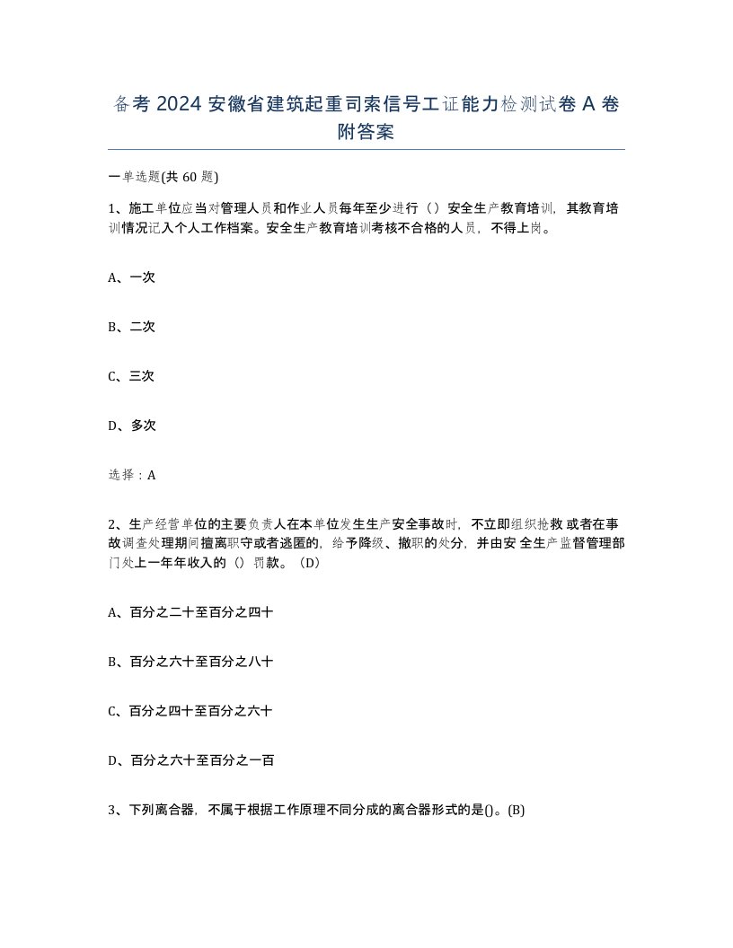 备考2024安徽省建筑起重司索信号工证能力检测试卷A卷附答案