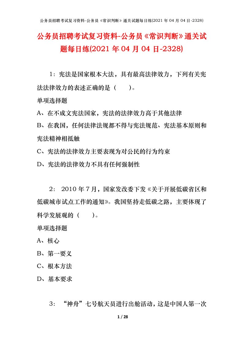 公务员招聘考试复习资料-公务员常识判断通关试题每日练2021年04月04日-2328