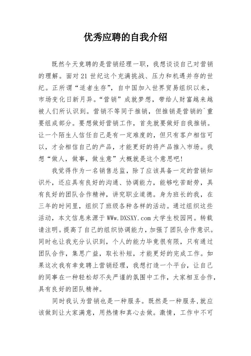 优秀应聘的自我介绍