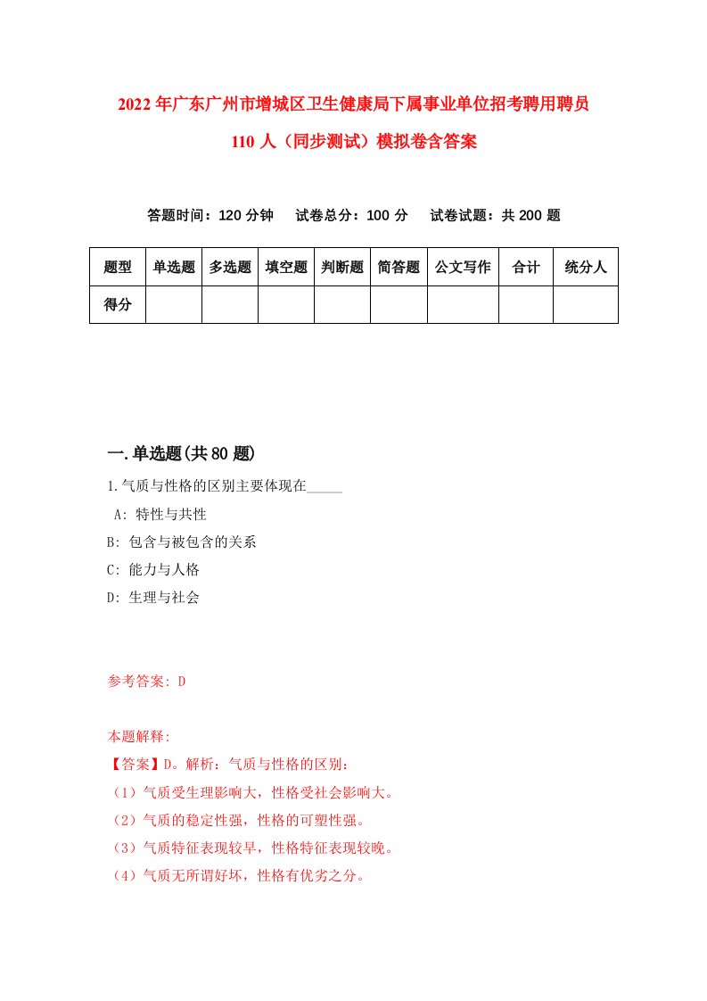 2022年广东广州市增城区卫生健康局下属事业单位招考聘用聘员110人同步测试模拟卷含答案0