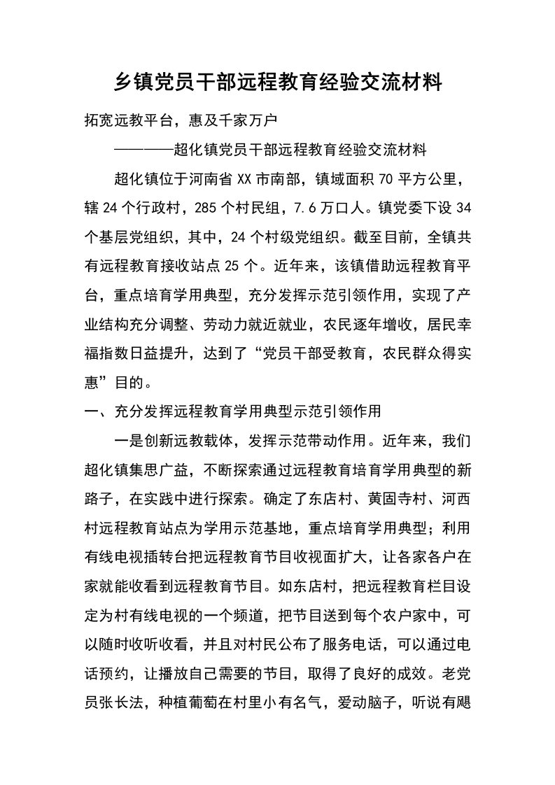 乡镇党员干部远程教育经验交流材料