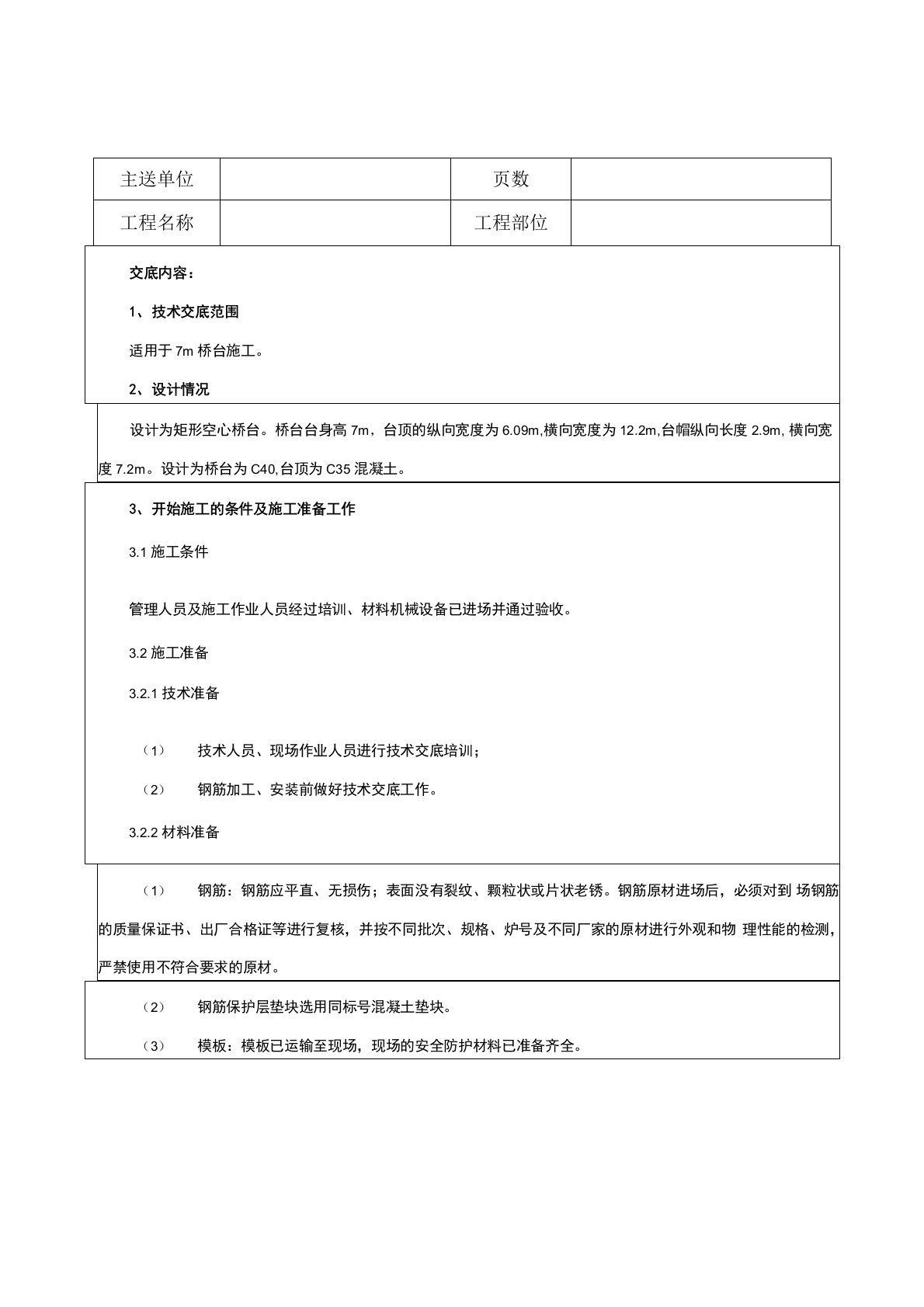 高速铁路桥台施工技术交底