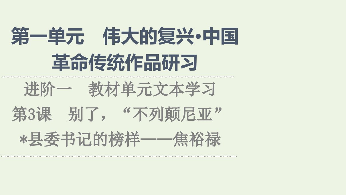 2021_2022学年新教材高中语文第1单元伟大的复兴中国革命传统作品研习进阶1第3课别了“不列颠尼亚”课件新人教版选择性必修上册