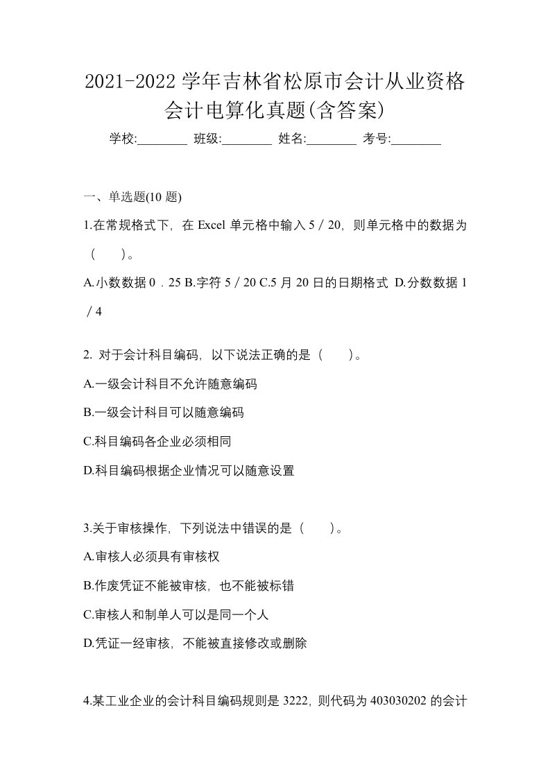 2021-2022学年吉林省松原市会计从业资格会计电算化真题含答案