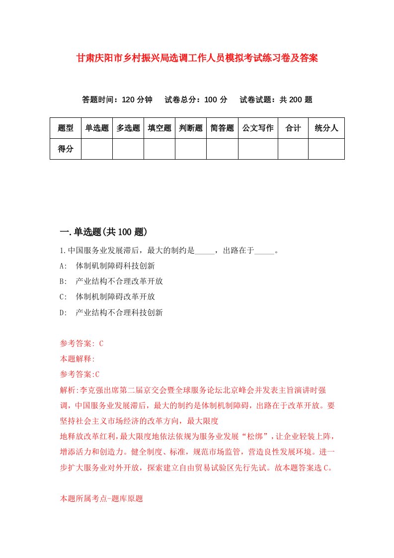 甘肃庆阳市乡村振兴局选调工作人员模拟考试练习卷及答案第5套