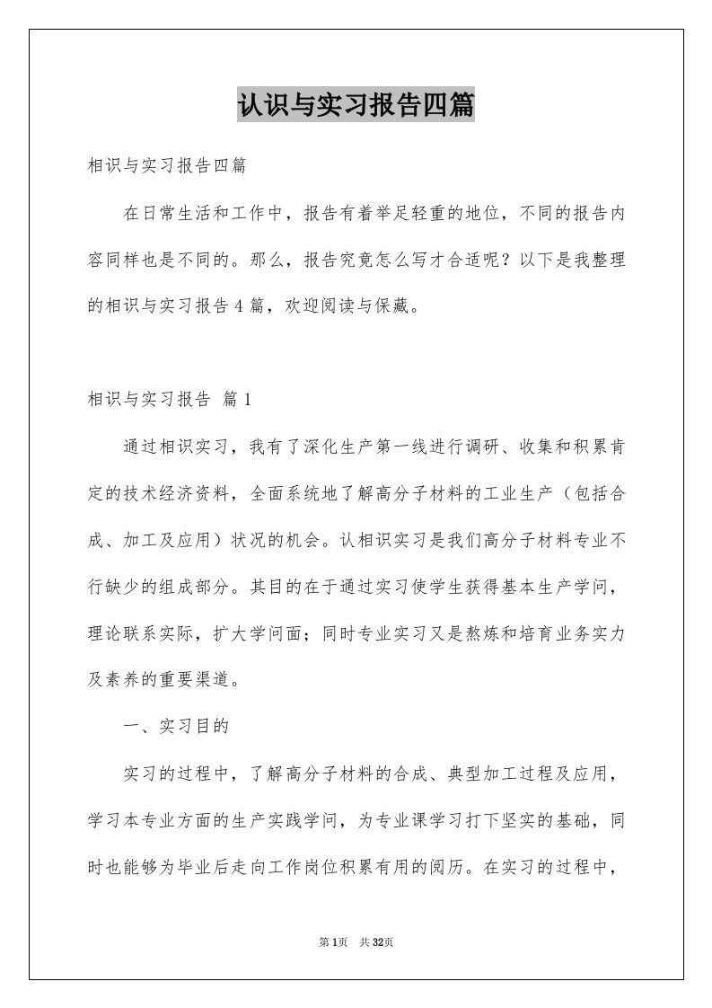 认识与实习报告四篇范本4