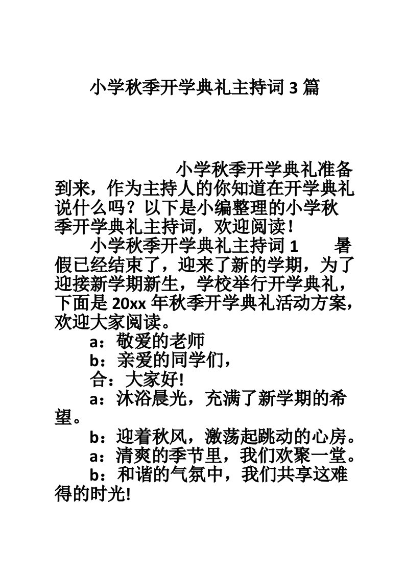 小学秋季开学典礼主持词3篇