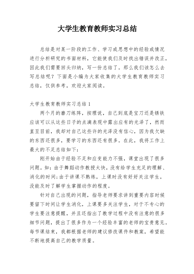 大学生教育教师实习总结