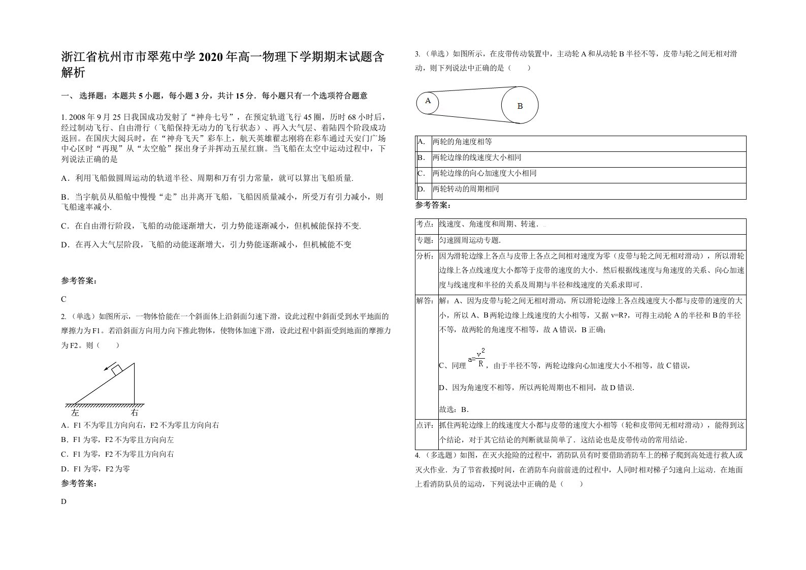 浙江省杭州市市翠苑中学2020年高一物理下学期期末试题含解析