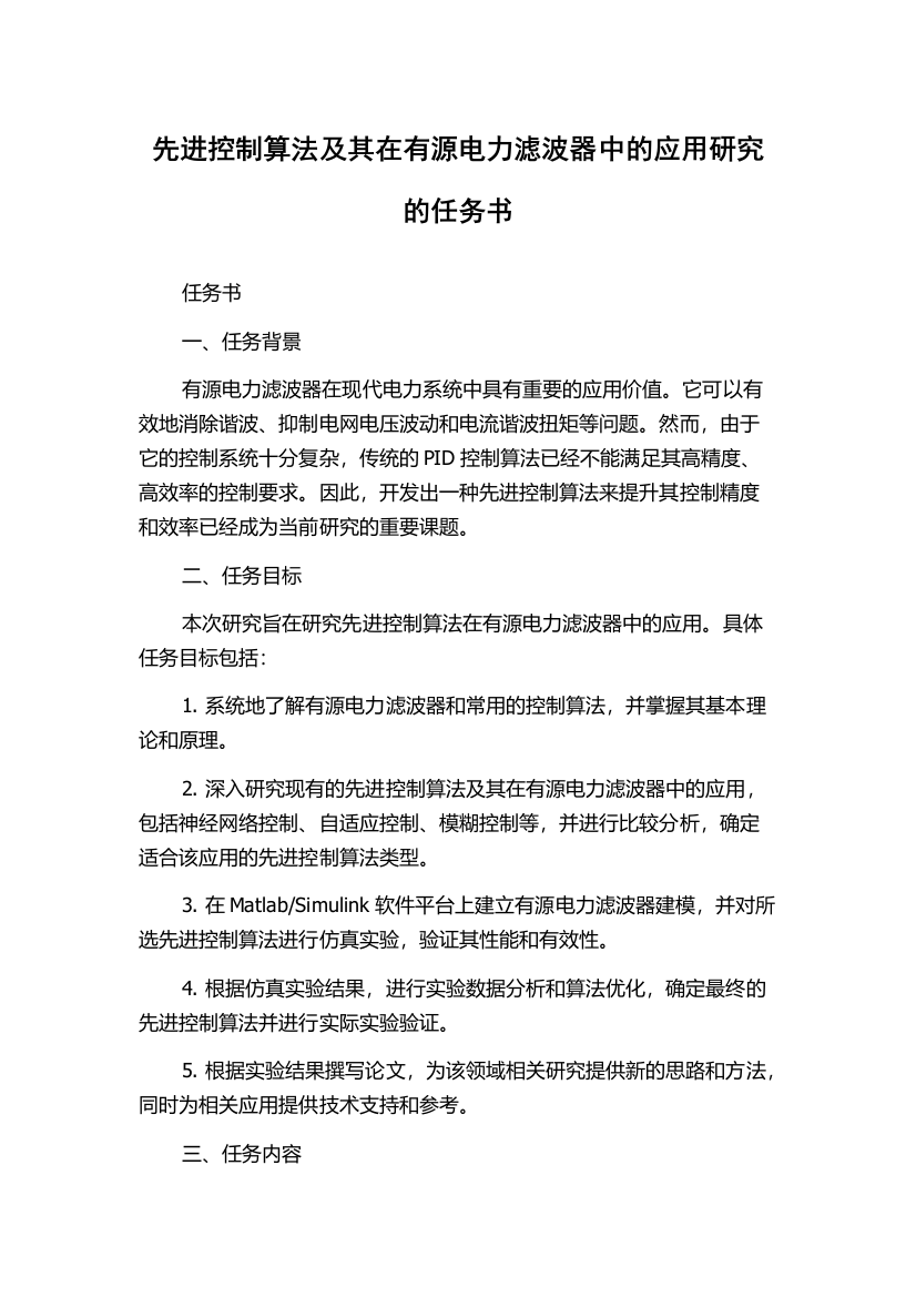 先进控制算法及其在有源电力滤波器中的应用研究的任务书