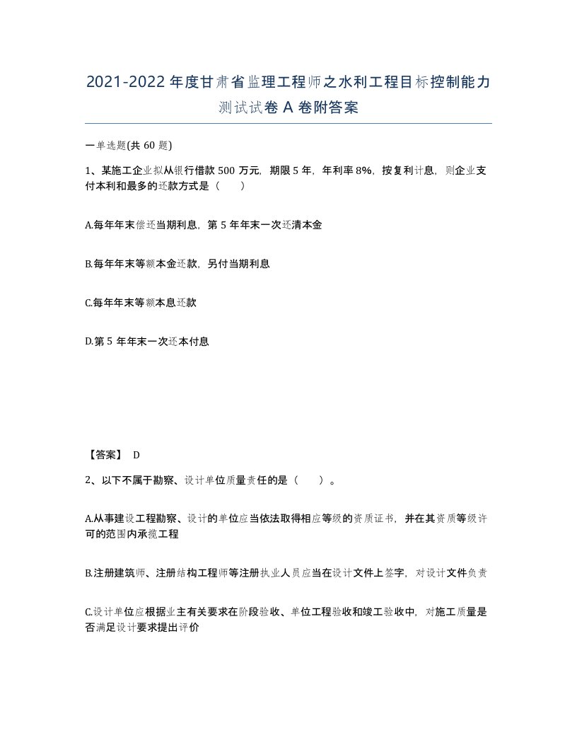 2021-2022年度甘肃省监理工程师之水利工程目标控制能力测试试卷A卷附答案