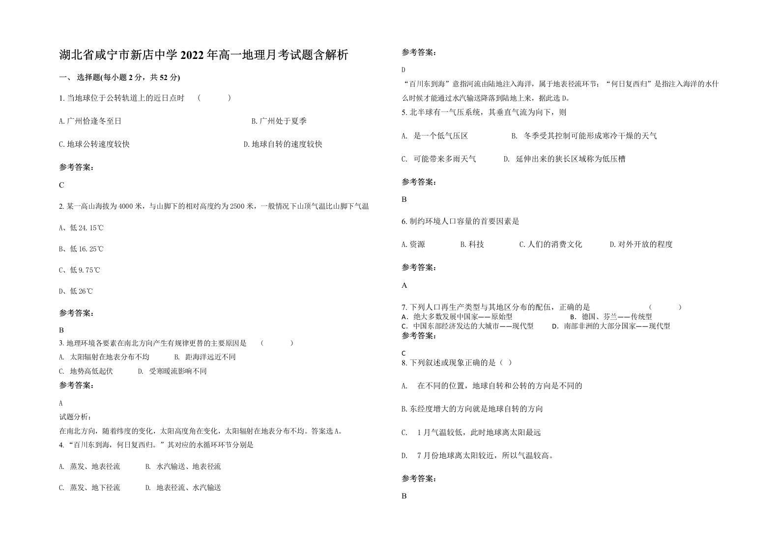 湖北省咸宁市新店中学2022年高一地理月考试题含解析