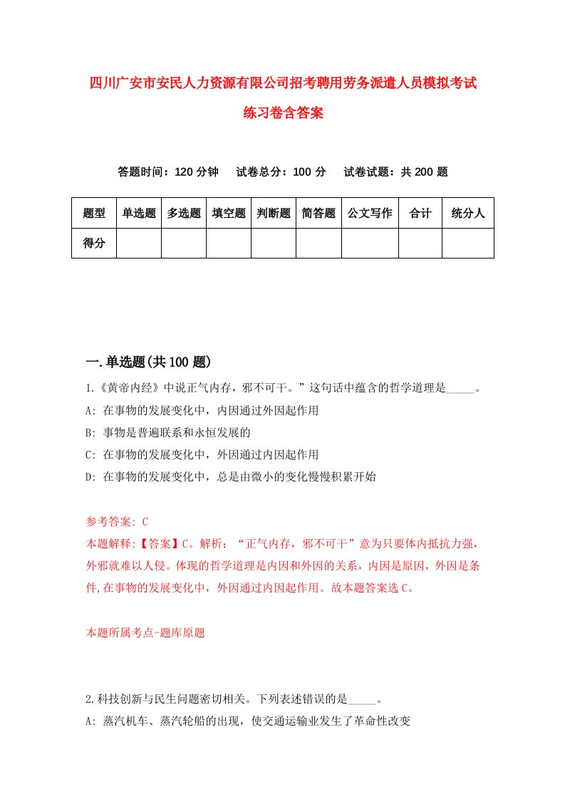 四川广安市安民人力资源有限公司招考聘用劳务派遣人员模拟考试练习卷含答案第6卷