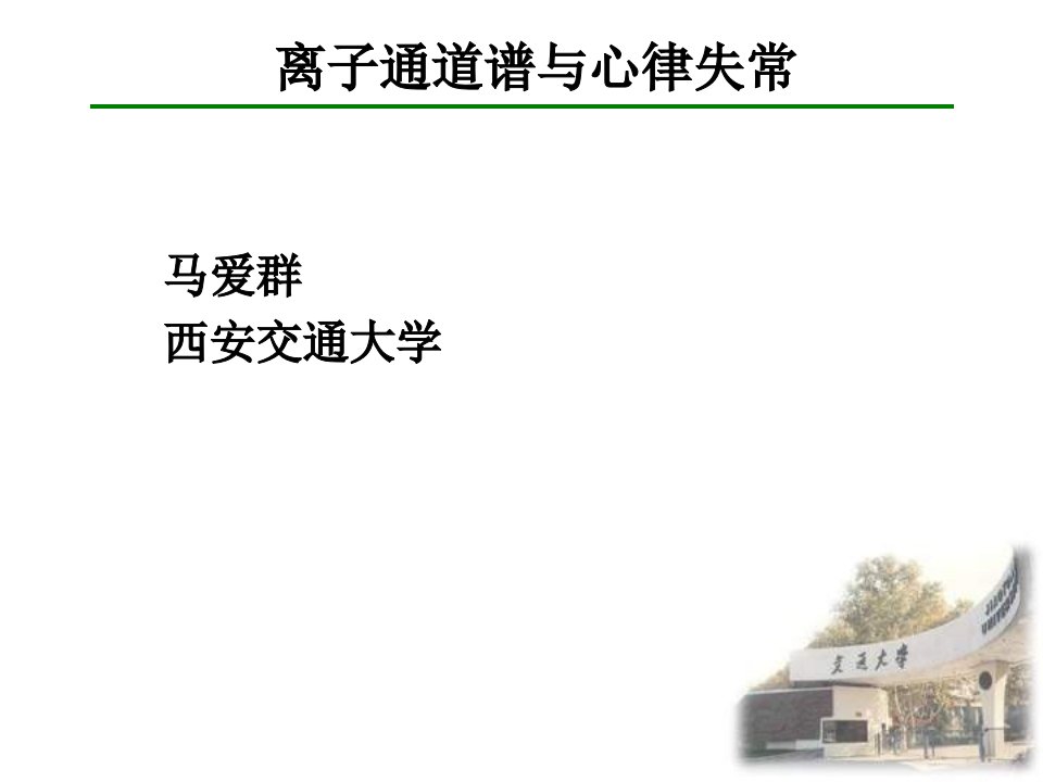 马爱群西安交通大学