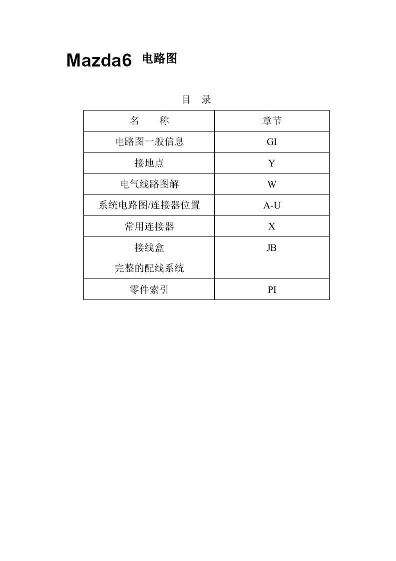 马自达维修手册-马自达6电路图