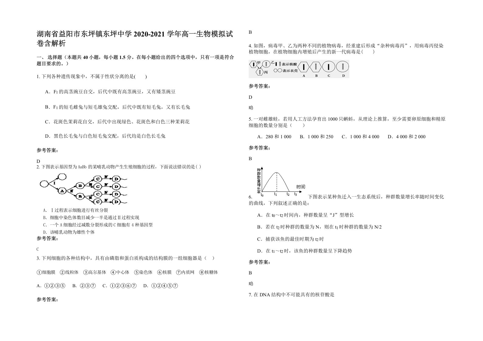 湖南省益阳市东坪镇东坪中学2020-2021学年高一生物模拟试卷含解析