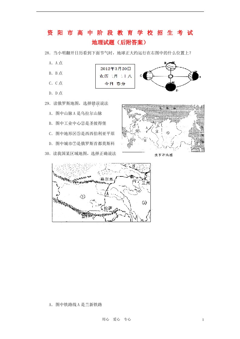 四川省资阳市中考地理真题试题