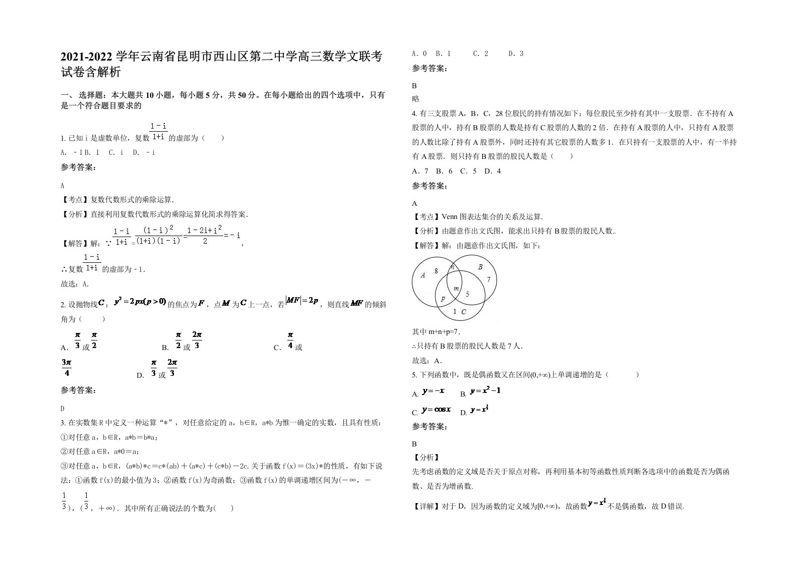 2021-2022学年云南省昆明市西山区第二中学高三数学文联考试卷含解析