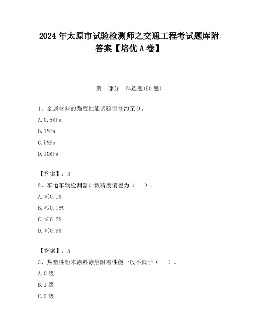 2024年太原市试验检测师之交通工程考试题库附答案【培优A卷】