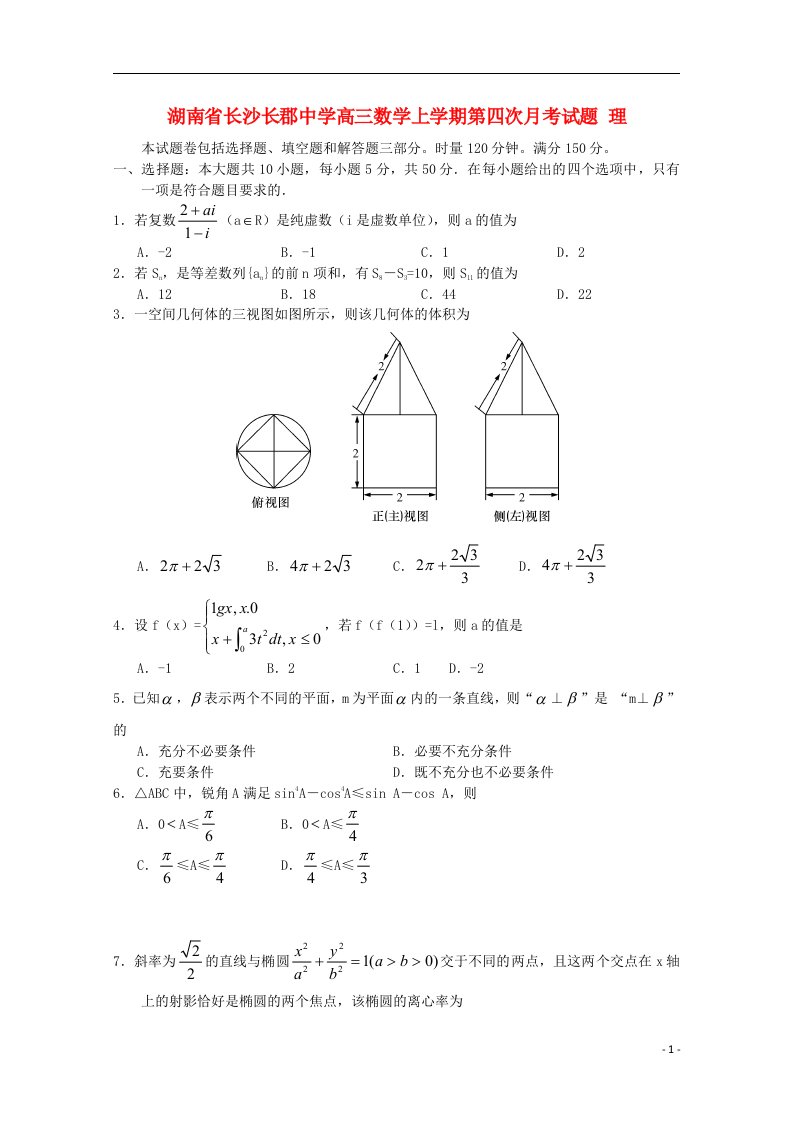 湖南省长沙长郡中学高三数学上学期第四次月考试题