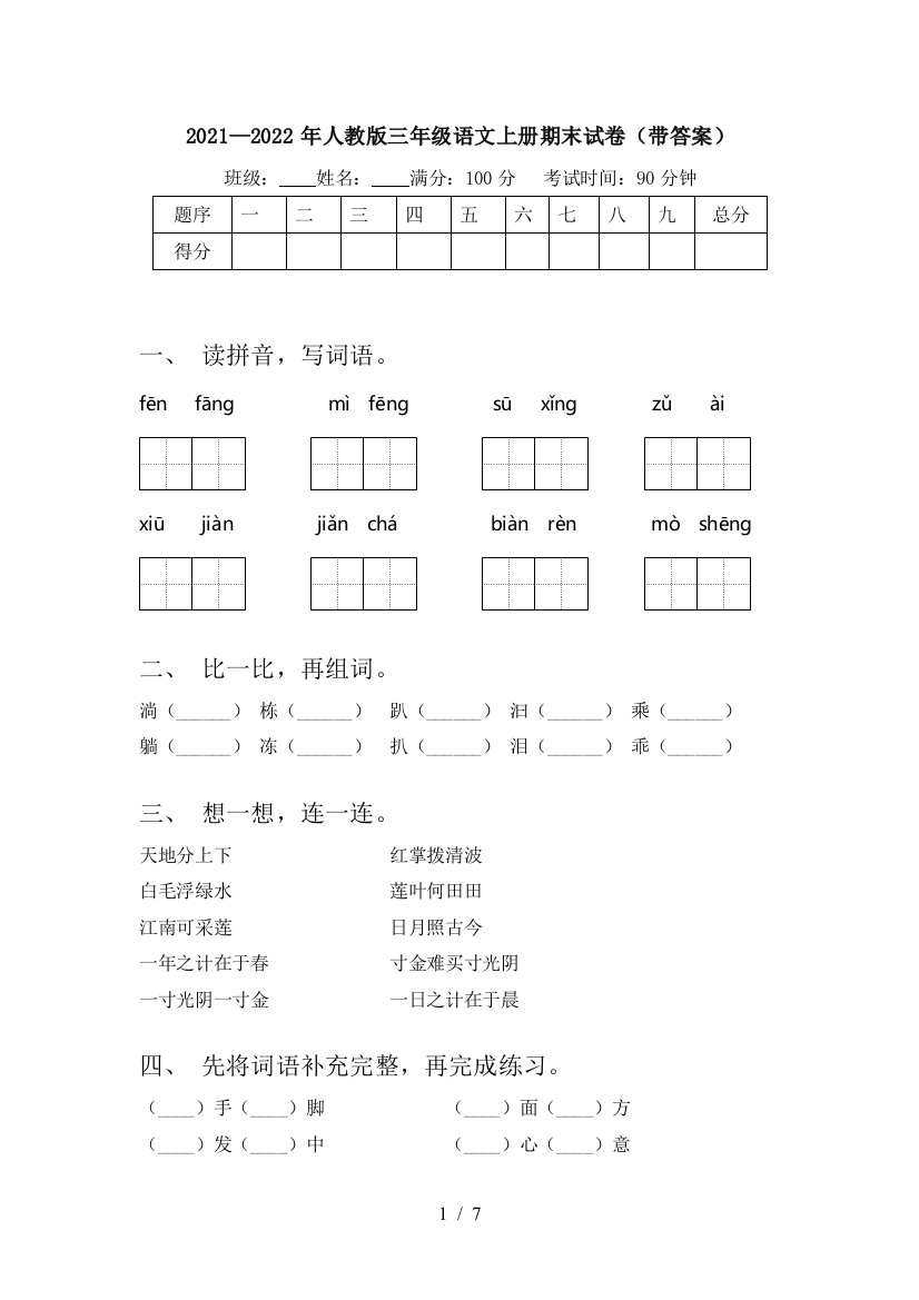 2021—2022年人教版三年级语文上册期末试卷(带答案)