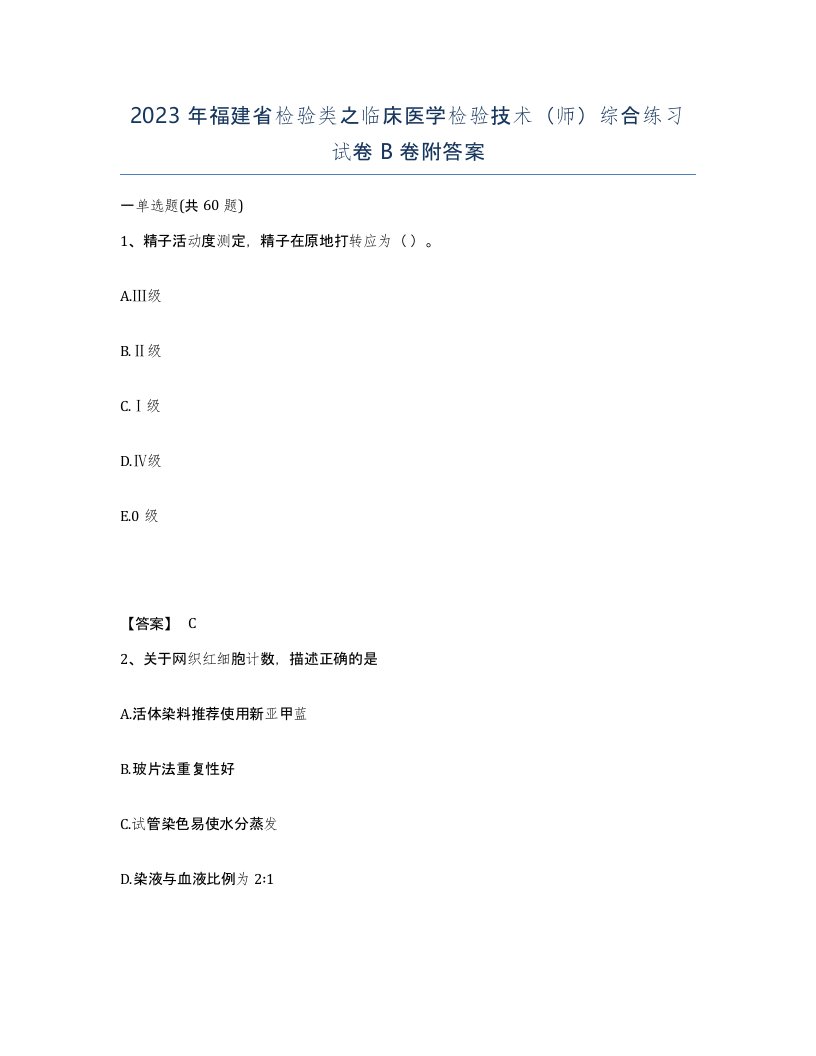 2023年福建省检验类之临床医学检验技术师综合练习试卷B卷附答案