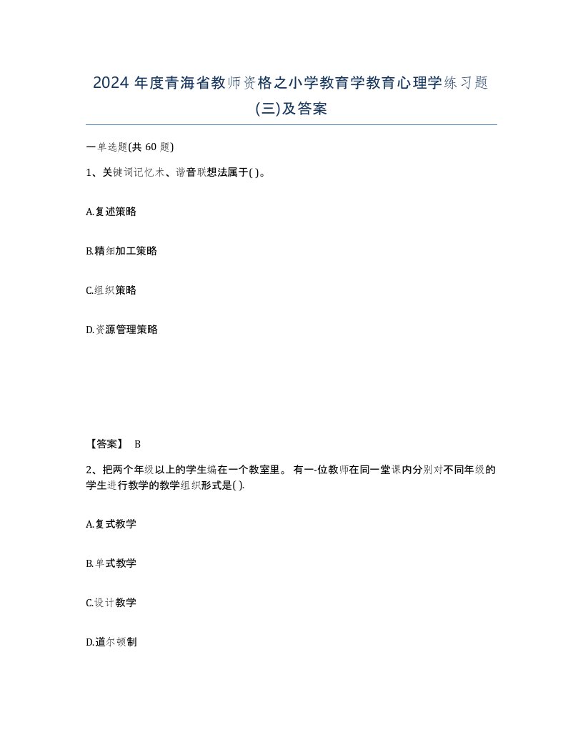 2024年度青海省教师资格之小学教育学教育心理学练习题三及答案