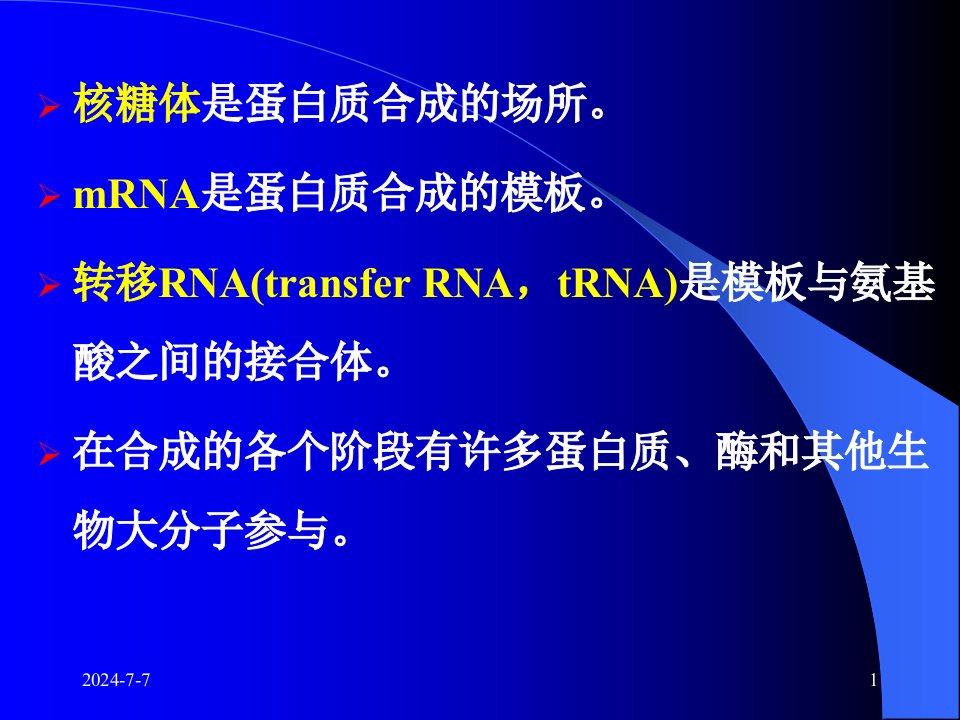 大学分子生物学经典课件第四章生物信息的传递下从mRNA到蛋白质