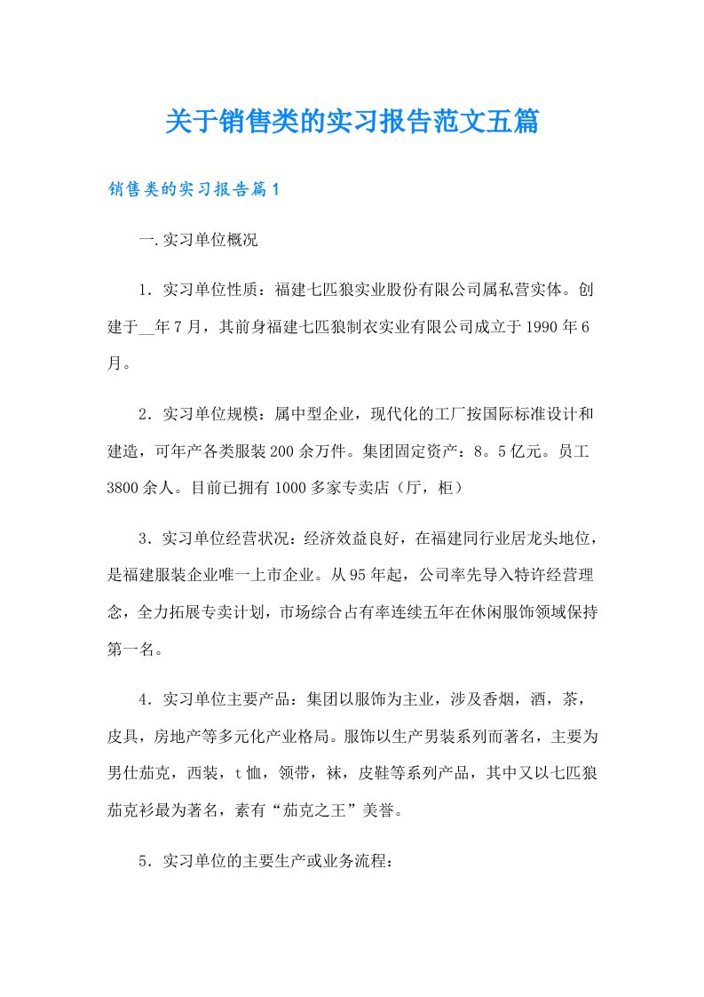 关于销售类的实习报告范文五篇