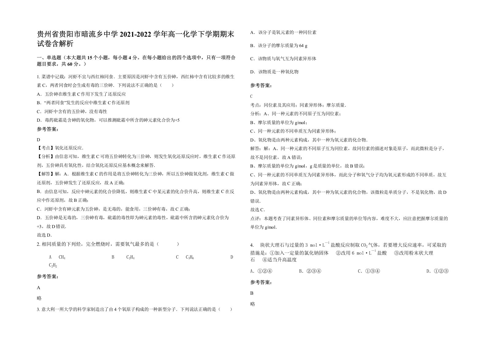 贵州省贵阳市暗流乡中学2021-2022学年高一化学下学期期末试卷含解析