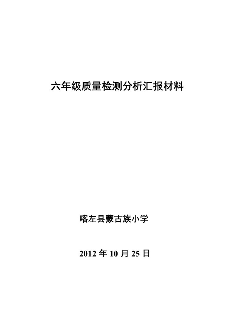 最新六年级质量检测分析汇报材料