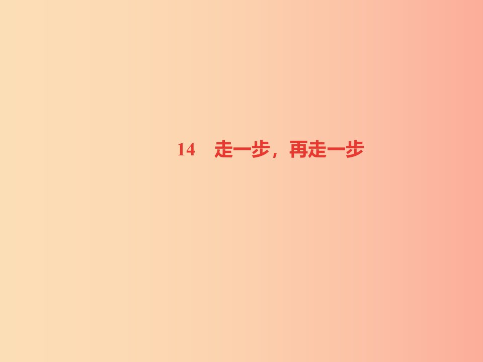 山西专版2019年秋七年级语文上册第四单元14走一步再走一步习题课件新人教版