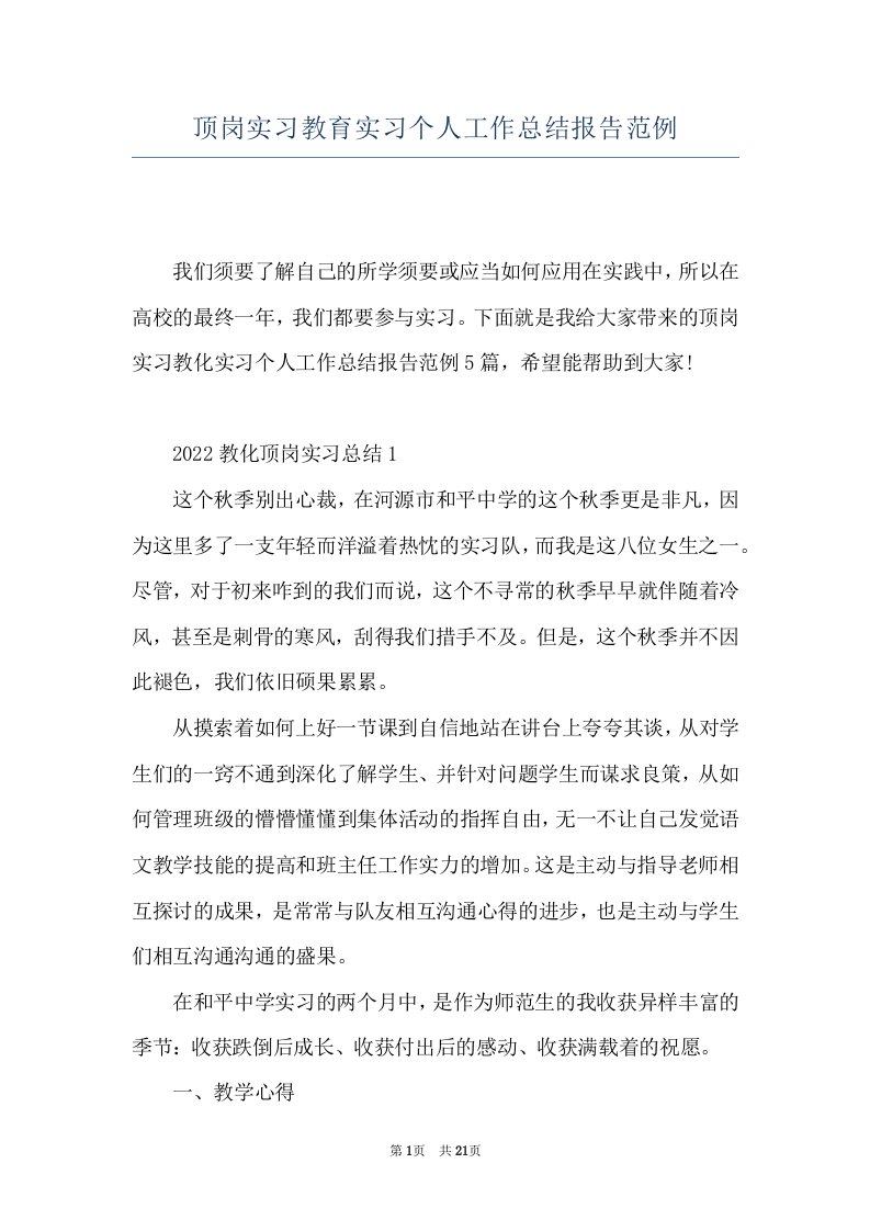 顶岗实习教育实习个人工作总结报告范例