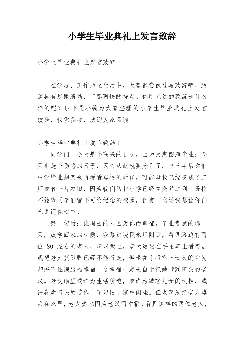 小学生毕业典礼上发言致辞