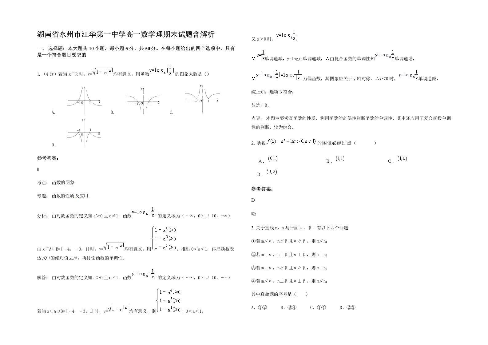 湖南省永州市江华第一中学高一数学理期末试题含解析