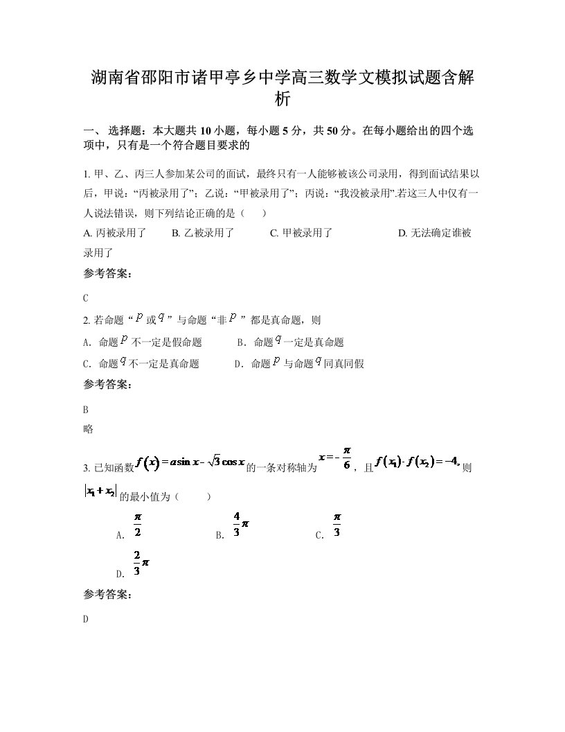 湖南省邵阳市诸甲亭乡中学高三数学文模拟试题含解析