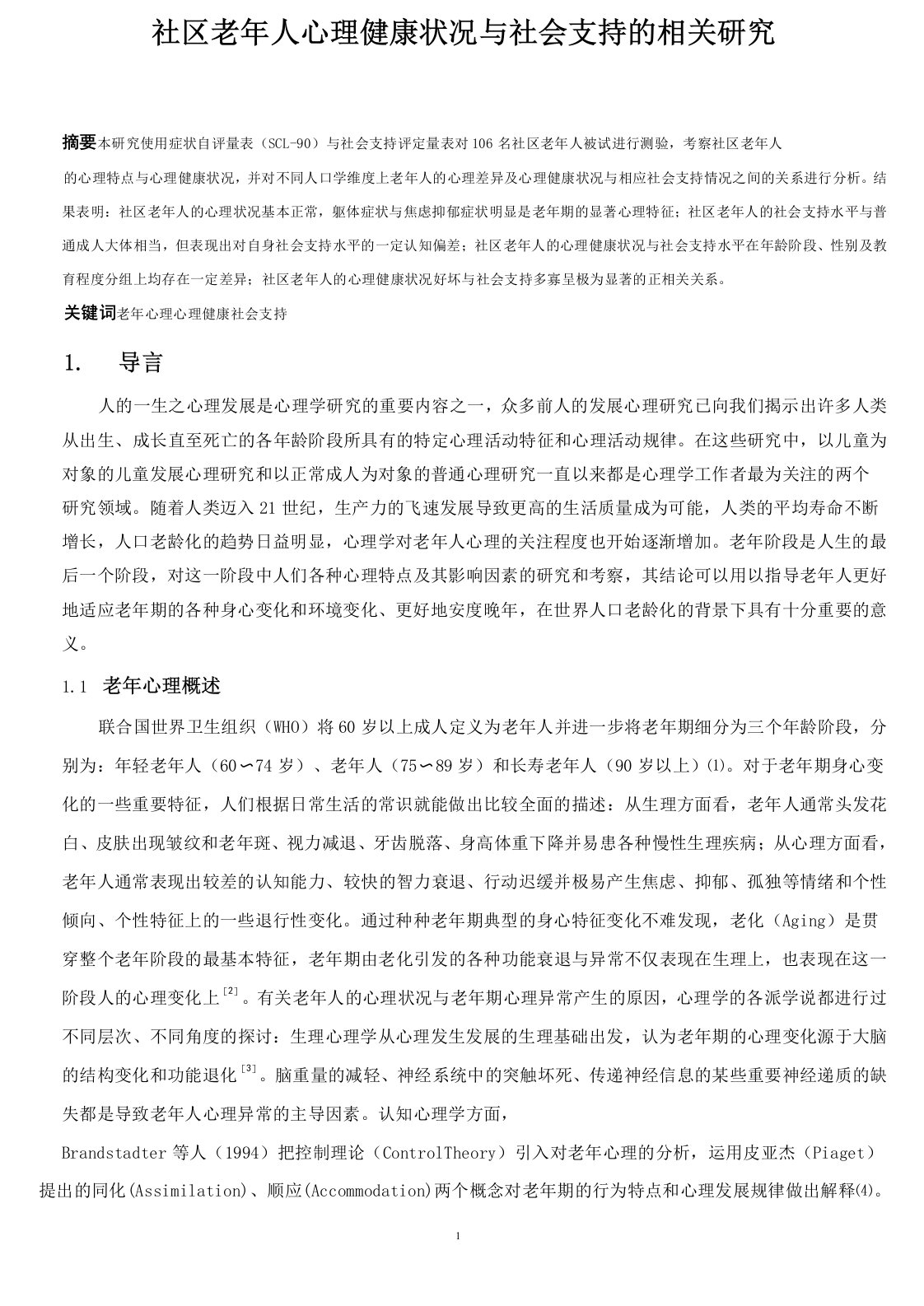 社区老年人心理健康状况与社会支持的相关研究