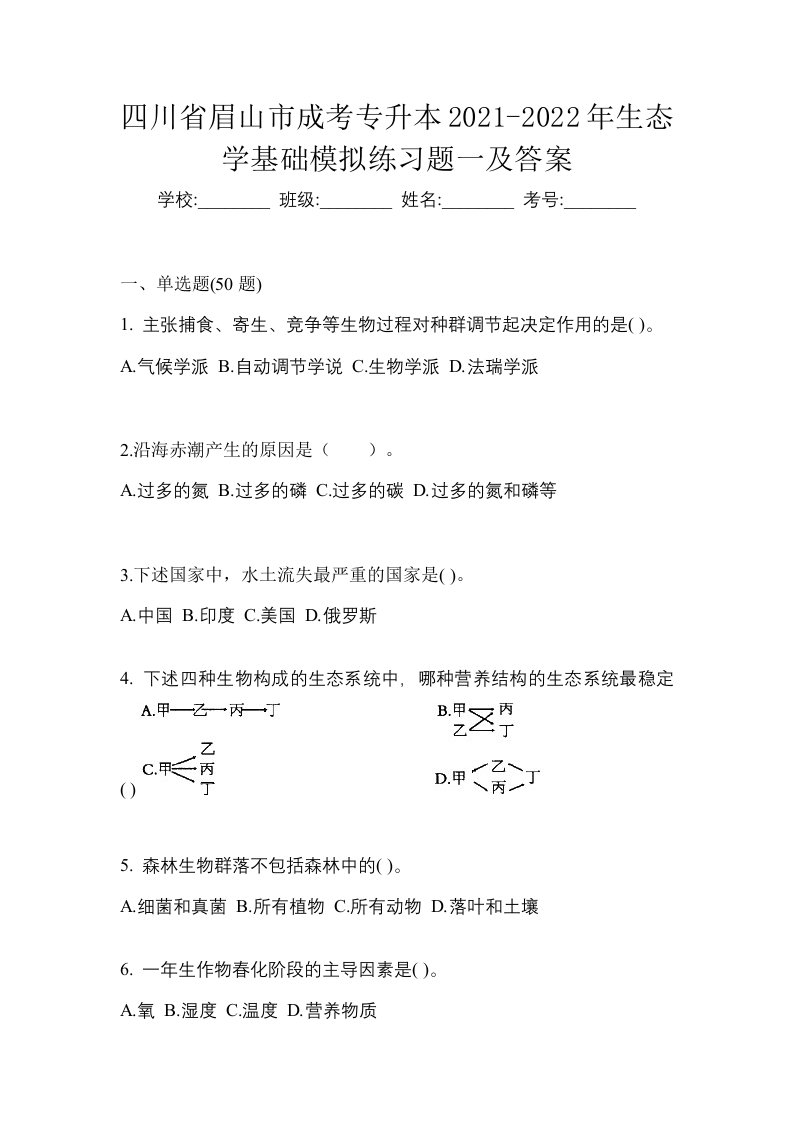 四川省眉山市成考专升本2021-2022年生态学基础模拟练习题一及答案