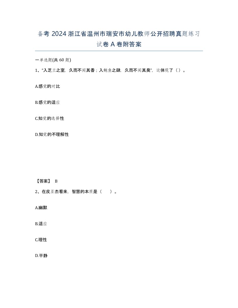 备考2024浙江省温州市瑞安市幼儿教师公开招聘真题练习试卷A卷附答案