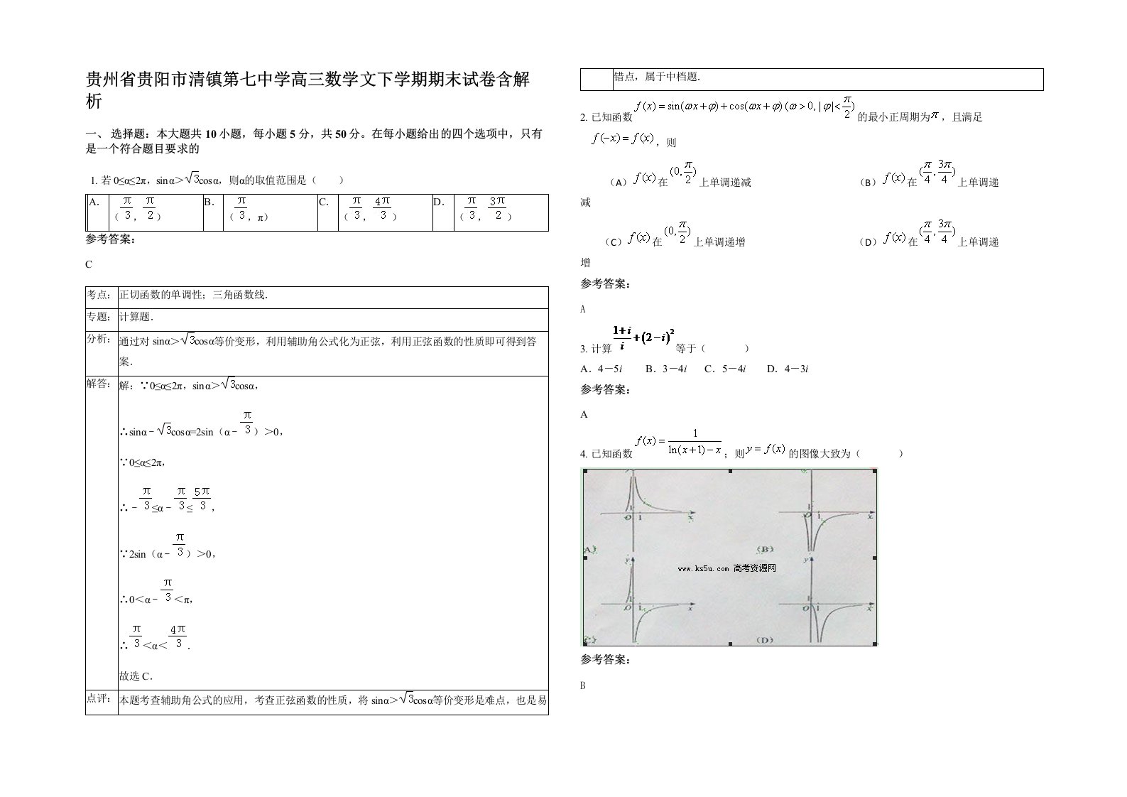 贵州省贵阳市清镇第七中学高三数学文下学期期末试卷含解析