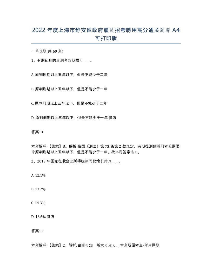 2022年度上海市静安区政府雇员招考聘用高分通关题库A4可打印版