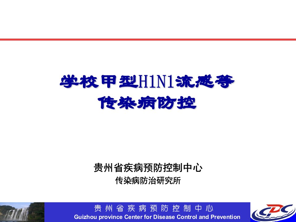 [精品课件]学校甲型H1N1流感等传染病防控