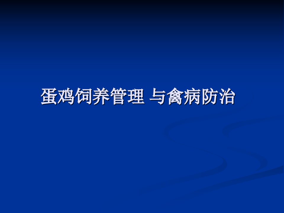 蛋鸡饲养管理与禽病防治