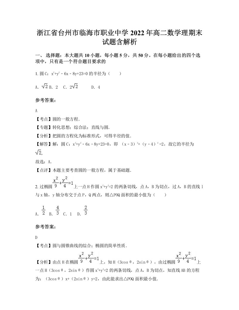 浙江省台州市临海市职业中学2022年高二数学理期末试题含解析