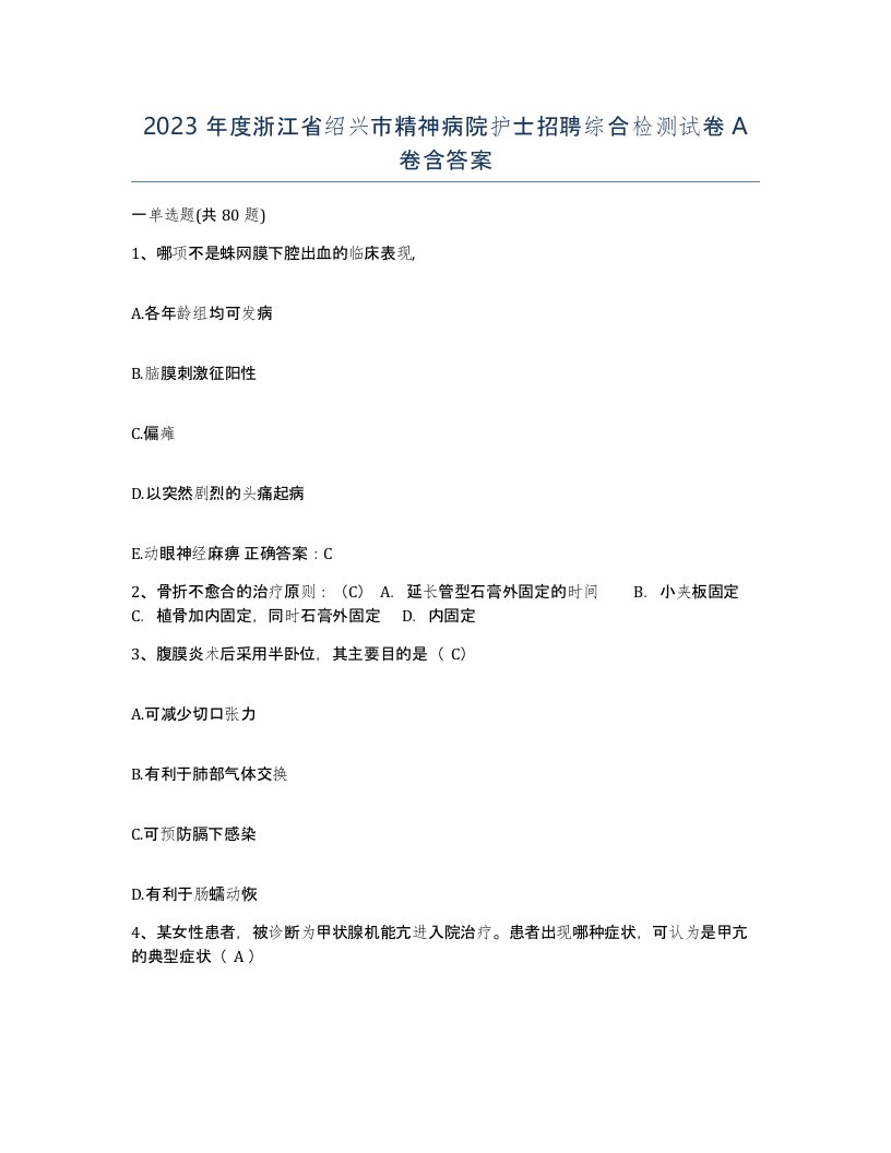 2023年度浙江省绍兴市精神病院护士招聘综合检测试卷A卷含答案