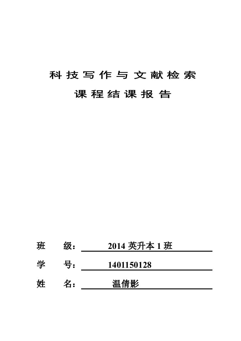 科技文献检索课程结课报告