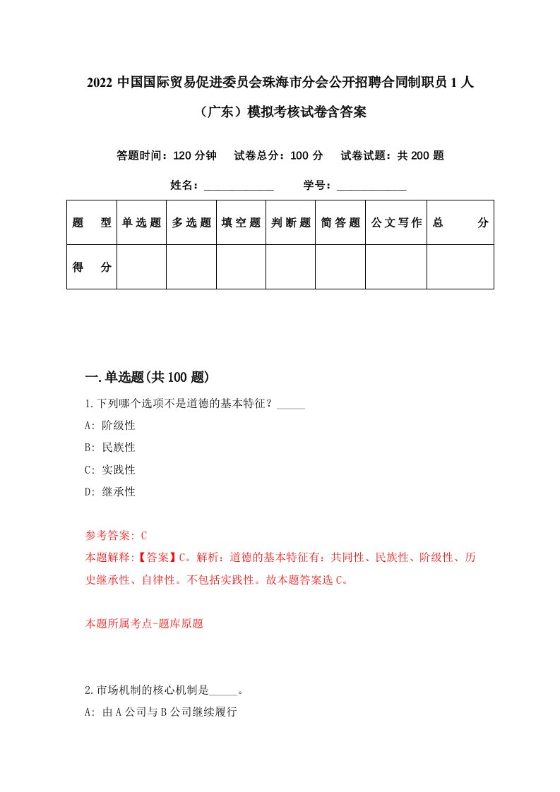 2022中国国际贸易促进委员会珠海市分会公开招聘合同制职员1人广东模拟考核试卷含答案8