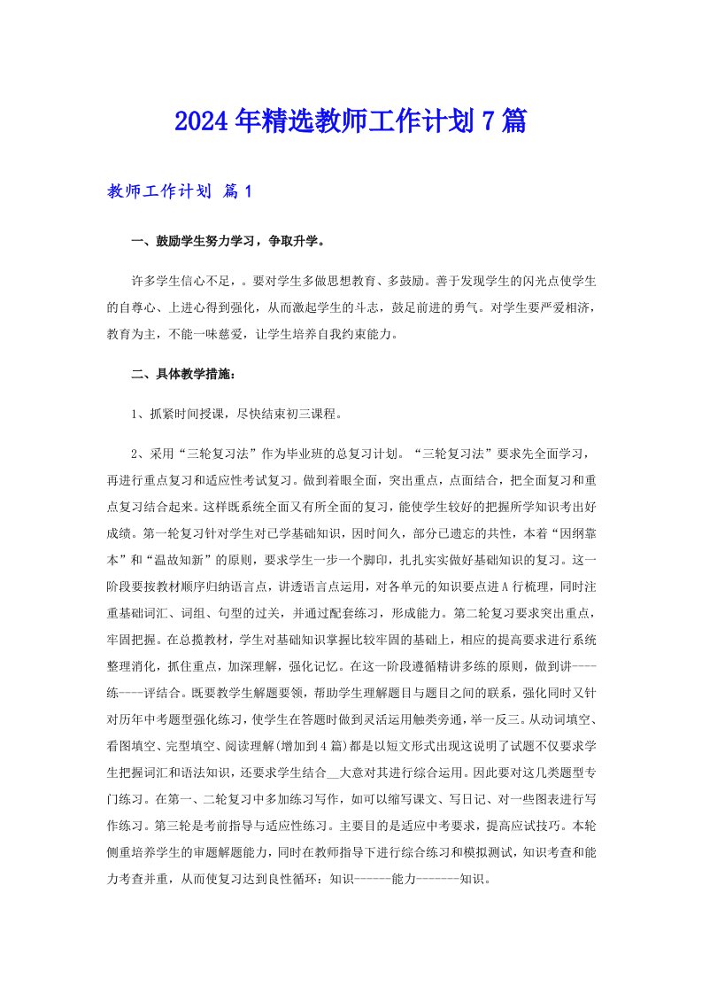 2024年精选教师工作计划7篇